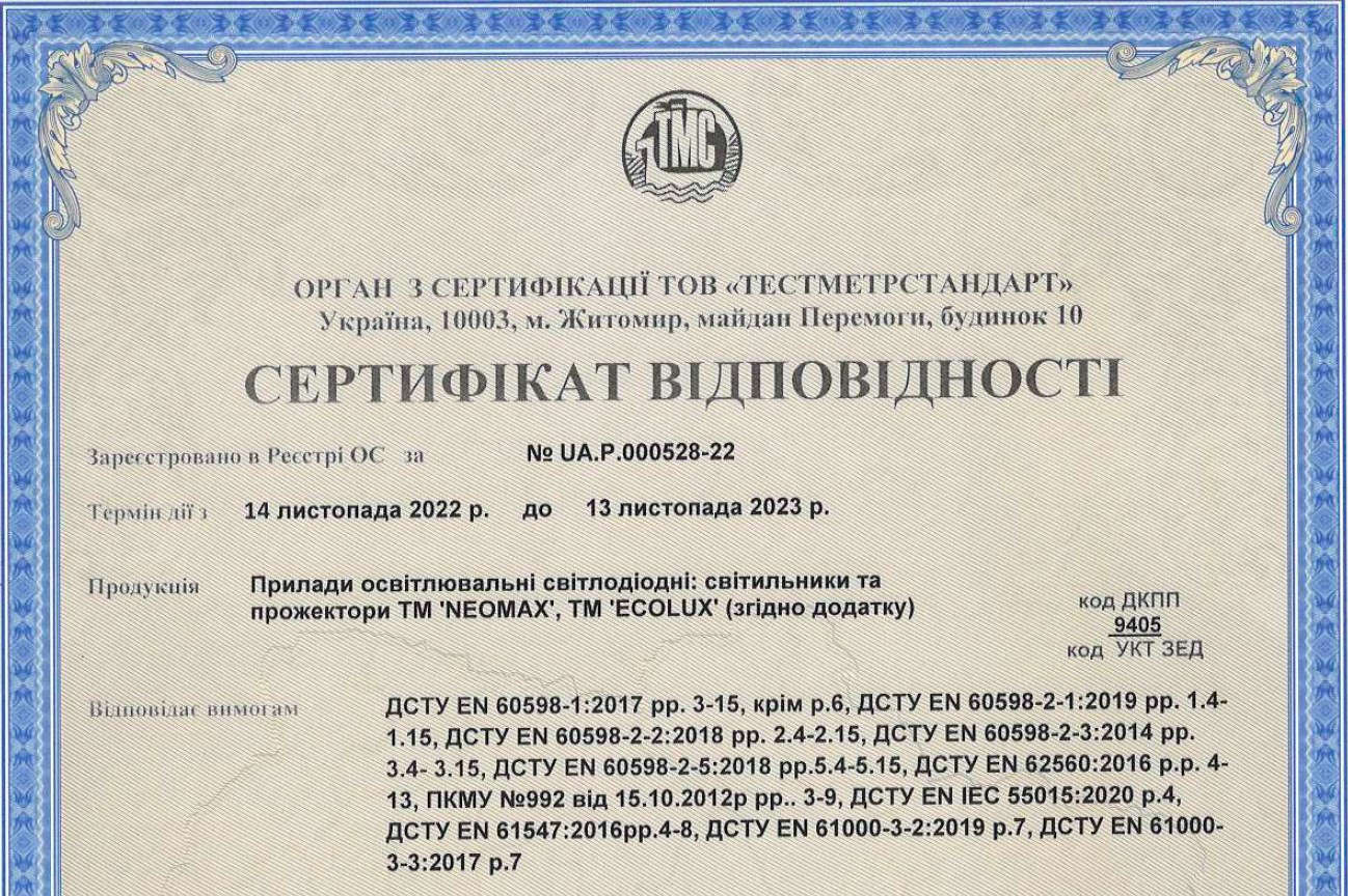Сертифікат NEOMAX, ECOLUX